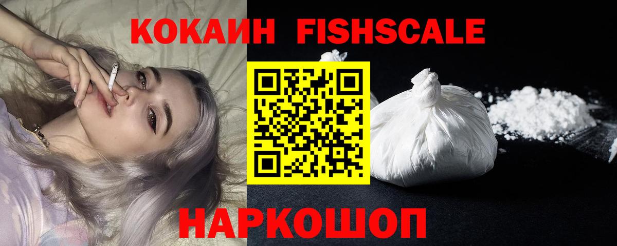 КОКАИН FishScale  Вход с VPN  Кыштым  Кокаин 97% 